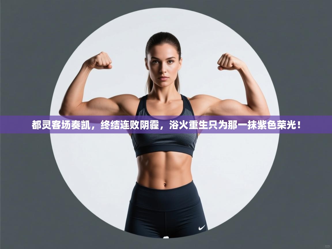 都灵客场奏凯,终结连败阴霾,浴火重生只为那一抹紫色荣光! 第2张