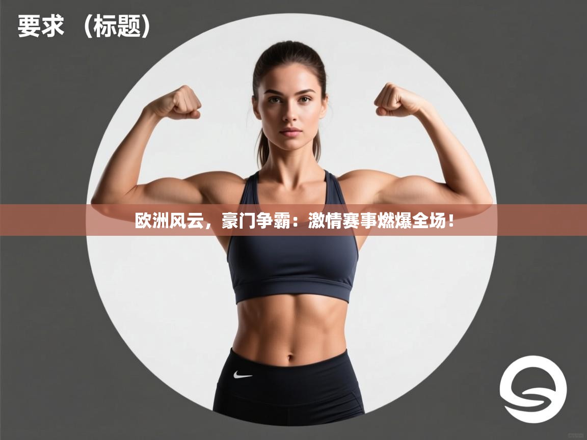 欧洲风云,豪门争霸:激情赛事燃爆全场!
