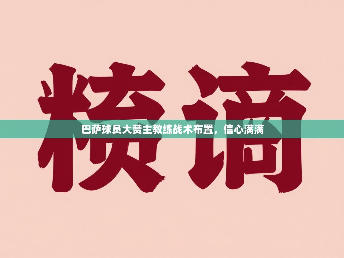 巴萨球员大赞主教练战术布置，信心满满