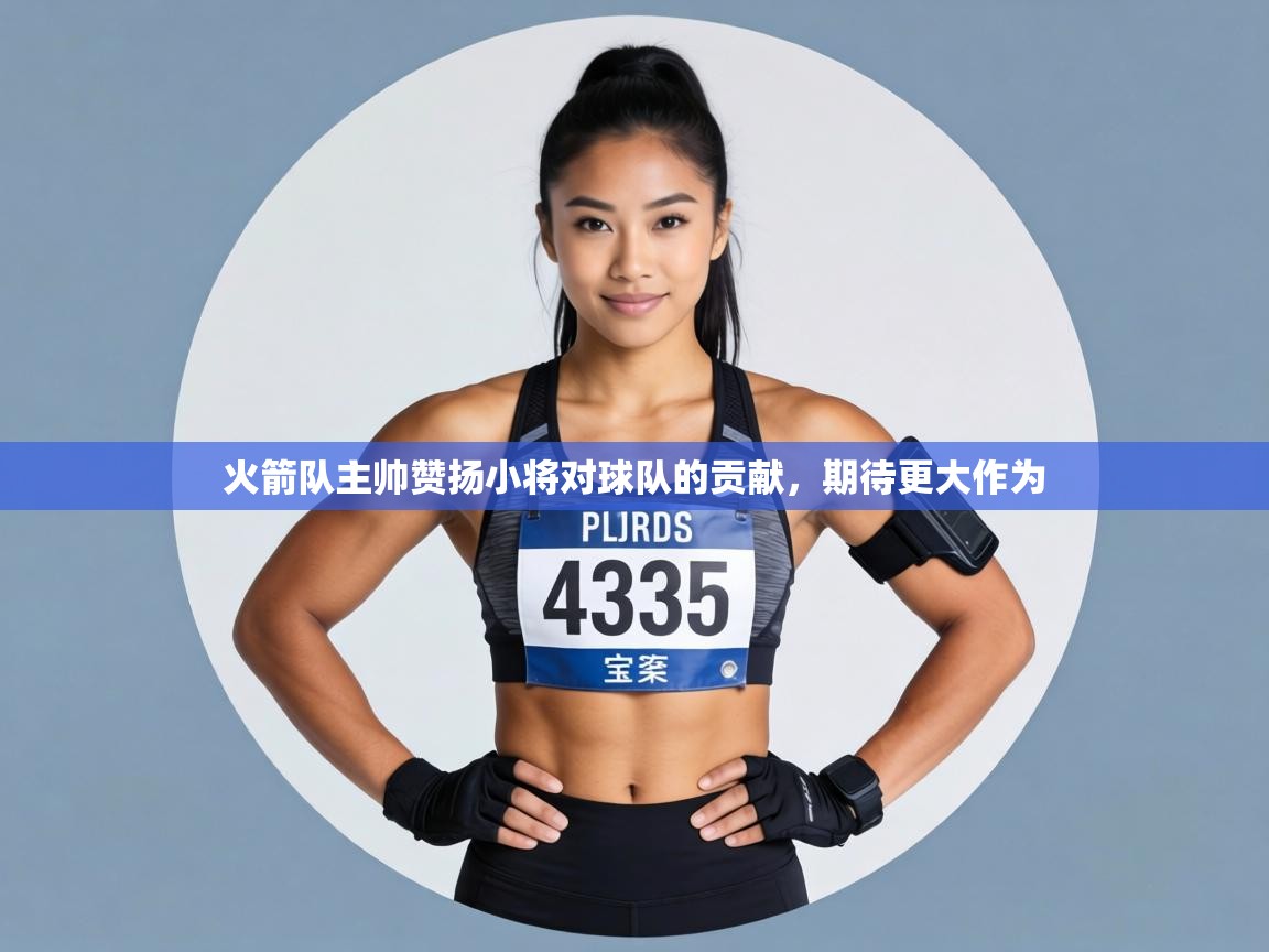 火箭队主帅赞扬小将对球队的贡献,期待更大作为 第2张