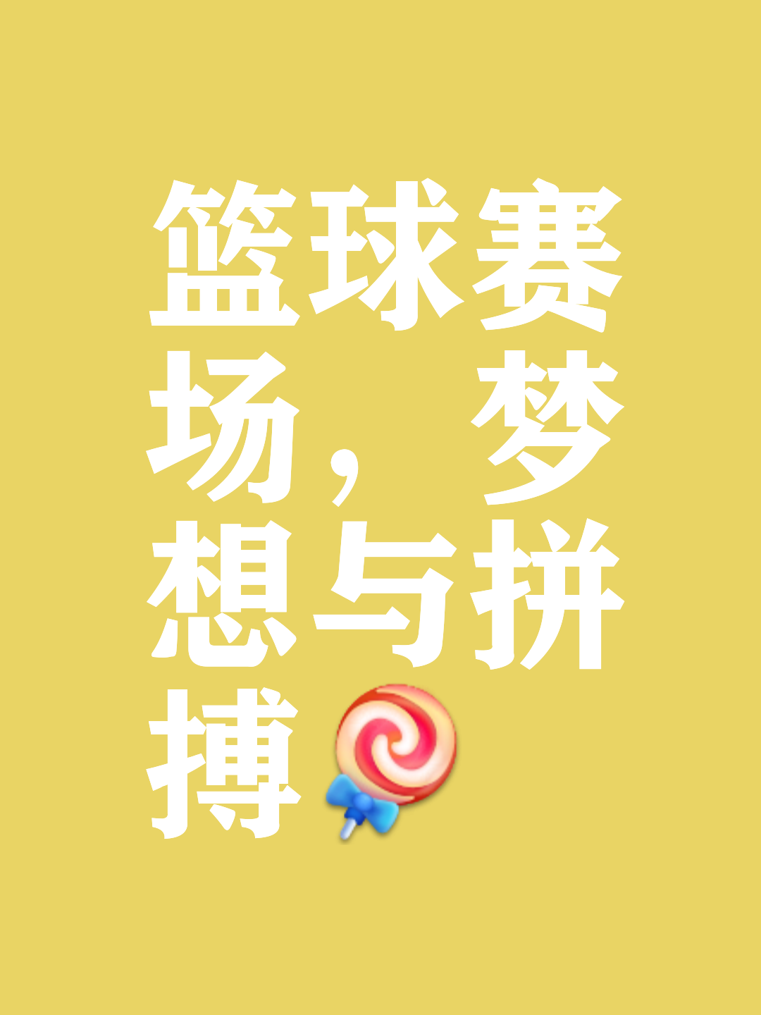 包含乐队奏响，壮哉篮球，火热战役再添壮举！的词条