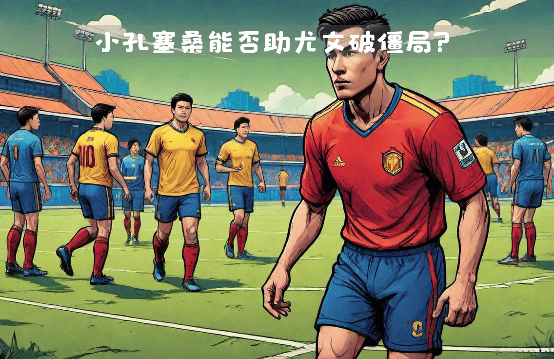 尤文图斯中场成功康复，备战关键战役的简单介绍