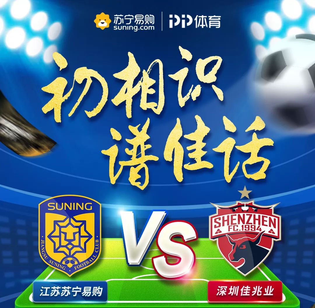 深圳佳兆业主场负江苏苏宁积分缩水