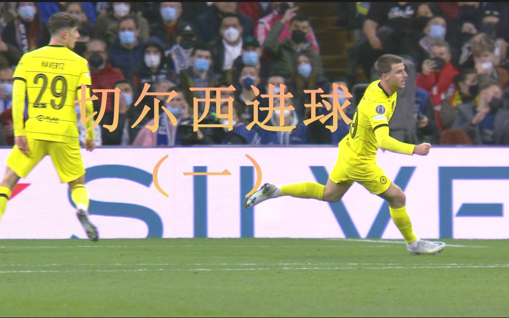 关于皇马客场大胜切尔西，暂居小组第一的信息